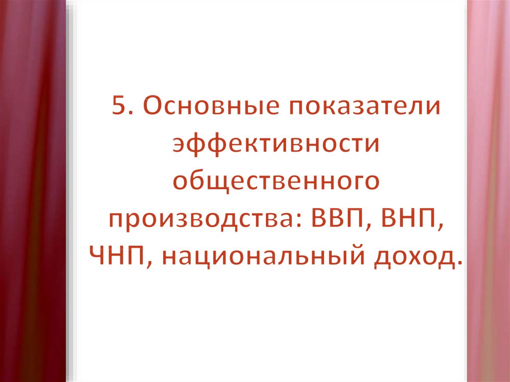 5. Основные показатели эффективности общественного производства: ВВП, ВНП, ЧНП, национальный доход.