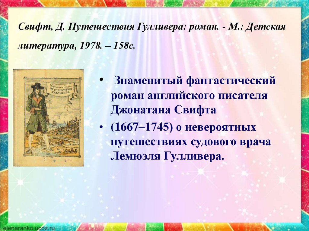 Д свифт путешествие гулливера герои приключенческой литературы особенности их характеров презентация