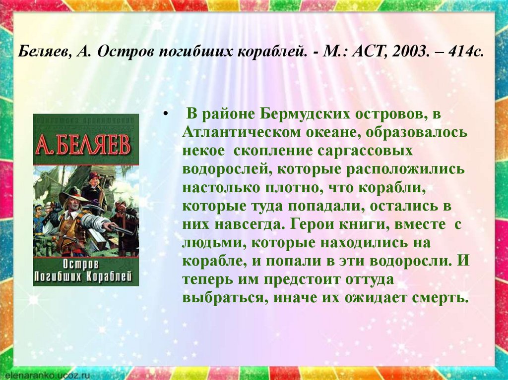 Беляев, А. Остров погибших кораблей. - М.: АСТ, 2003. – 414с.