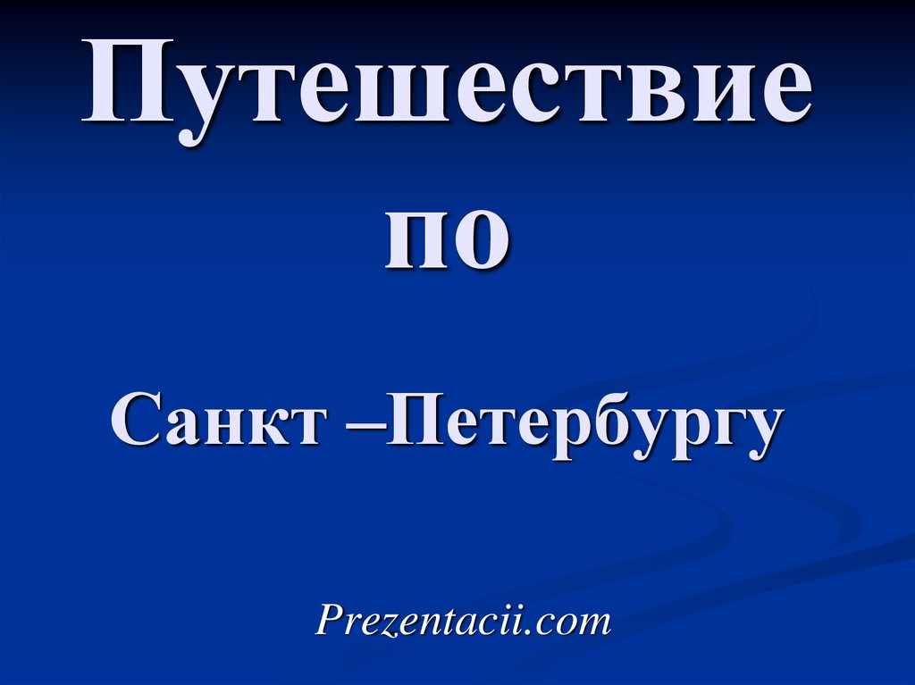 Музей путешествий санкт петербург проект 3