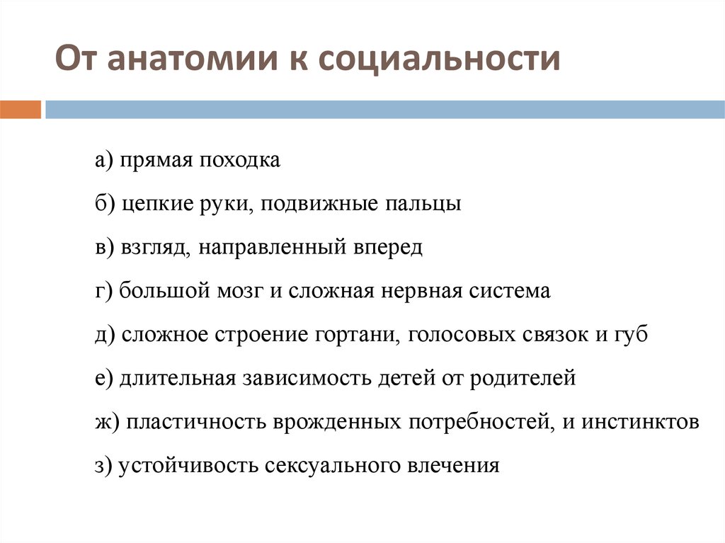 План по теме биосоциальная сущность человека. Пластичность врожденных инстинктов. Устойчивость и пластичность врожденных программ. Пластичность врожденных инстинктов это биологическое или социальное.