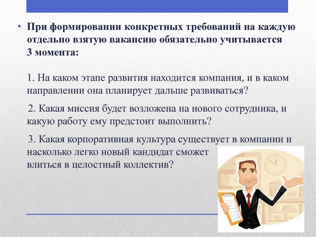 Обязательно учту. Разработка требований к должности. Формирование требований к вакантной должности. При формировании. Формирование требований к сотрудникам.