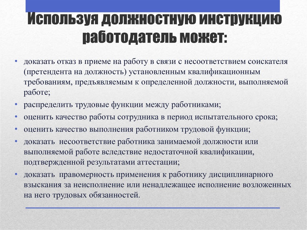 Инструкция работодателя. Квалификационные требования в должностной инструкции. Формирование требований к вакантной должности. Требования работодателя к претенденту на вакансию. Отказ в приёме на работу несоответствия.