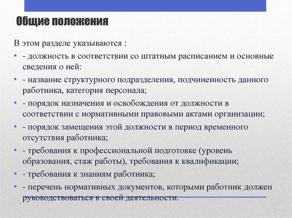 Разделы положений. Общие положения раздел. Общие положения должности это. Общие сведения по персоналу. Как формировать требования к должности.