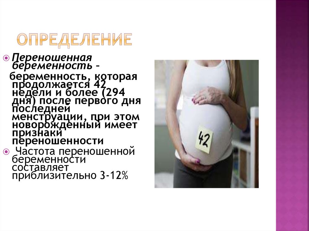 Как забеременеть после 40 лет на 100. Переношенная беременность. Признаки беременности презентация. Нормальная беременность презентация. Беременность для презентации.