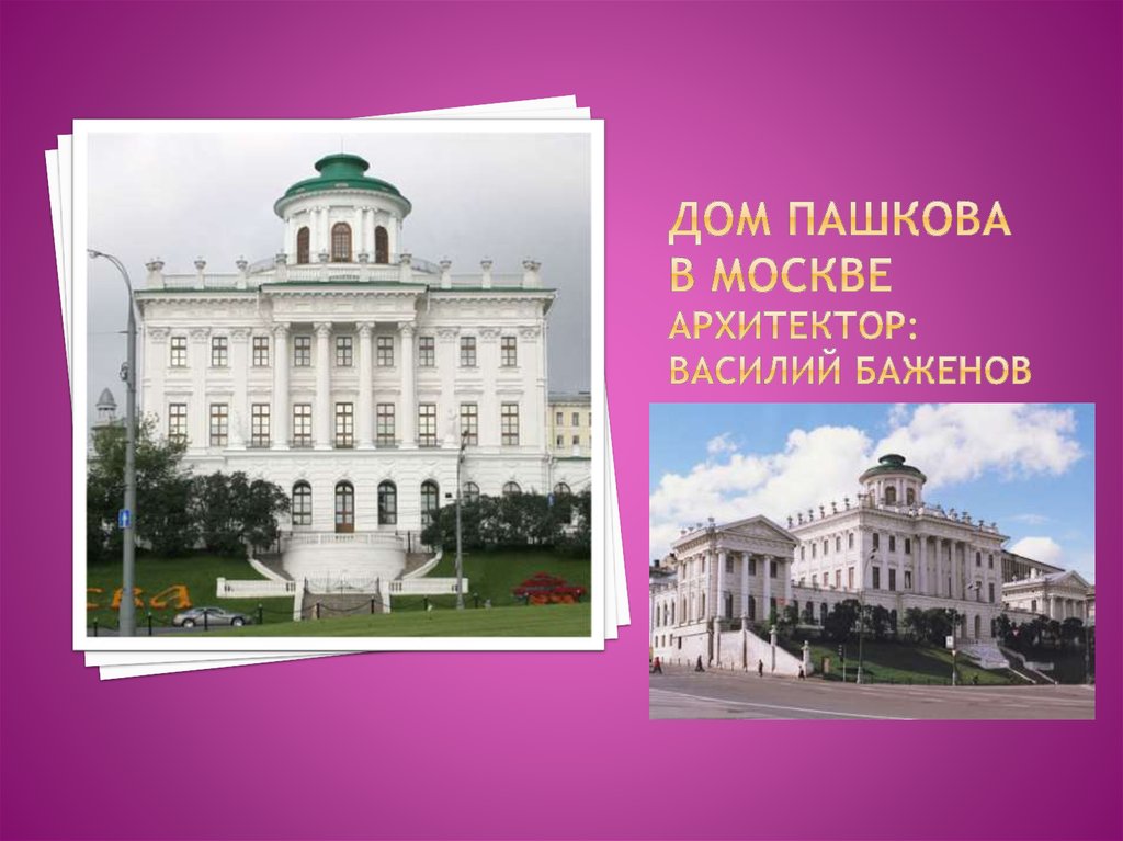 Дом Пашкова в Москве архитектор: Василий Баженов