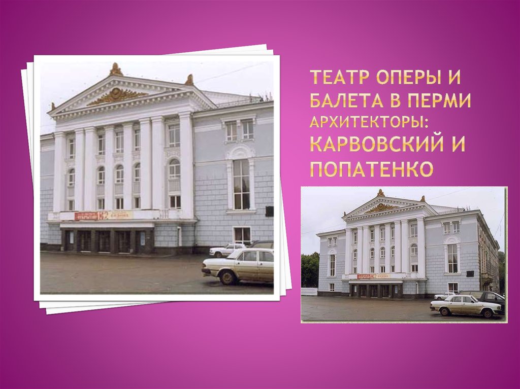 Театр оперы и балета в Перми архитекторы: Карвовский и Попатенко