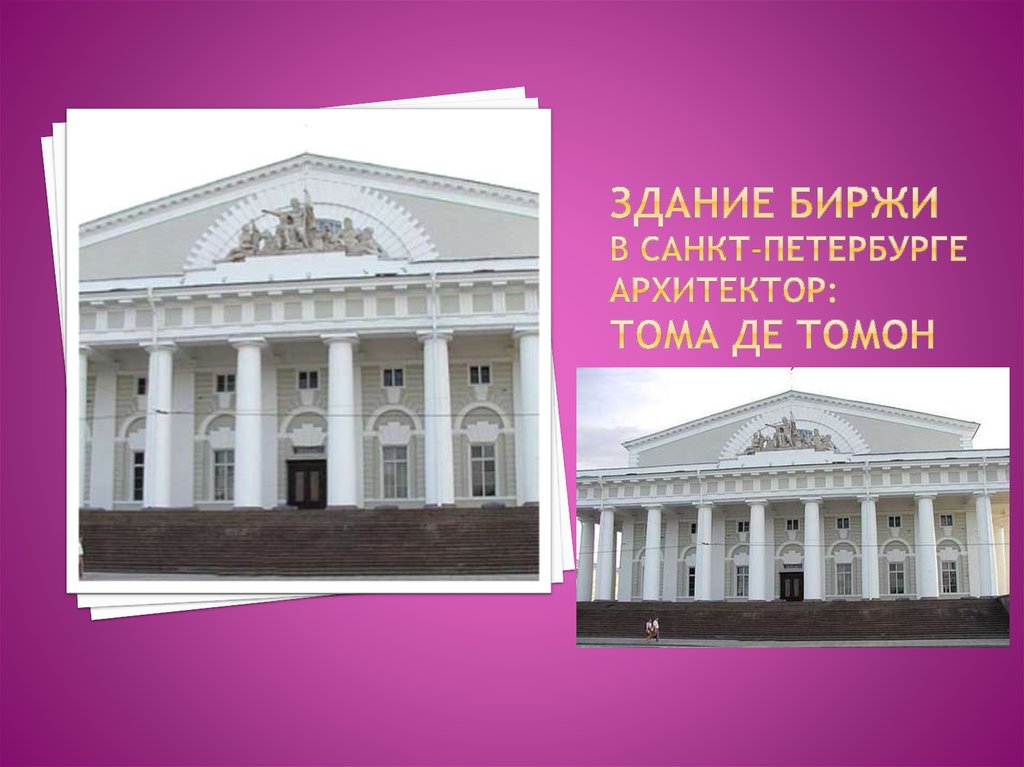 Здание биржи в Санкт-Петербурге Архитектор: Тома де Томон