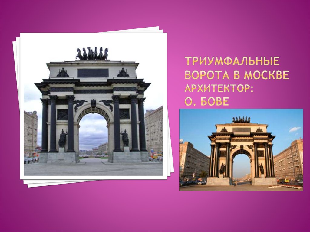 Триумфальные ворота в Москве архитектор: О. Бове