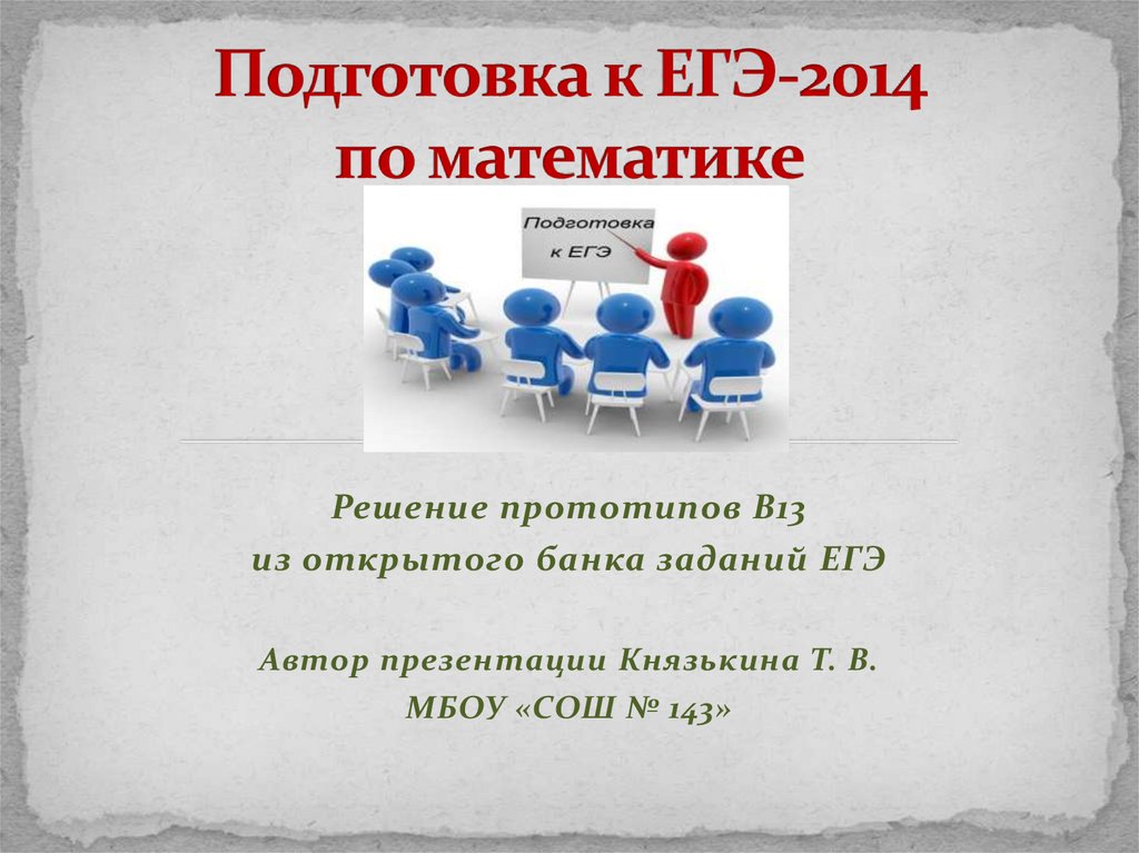 Подготовка к ЕГЭ-2014 по математике