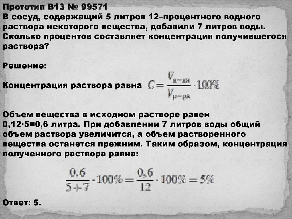 В сосуд содержащий 5 литров. Объем раствора равен. Концентрация равна. Концентрация на объем равно. В сосуд содержащий 5 литров 12-процентного водного раствора добавили 7.