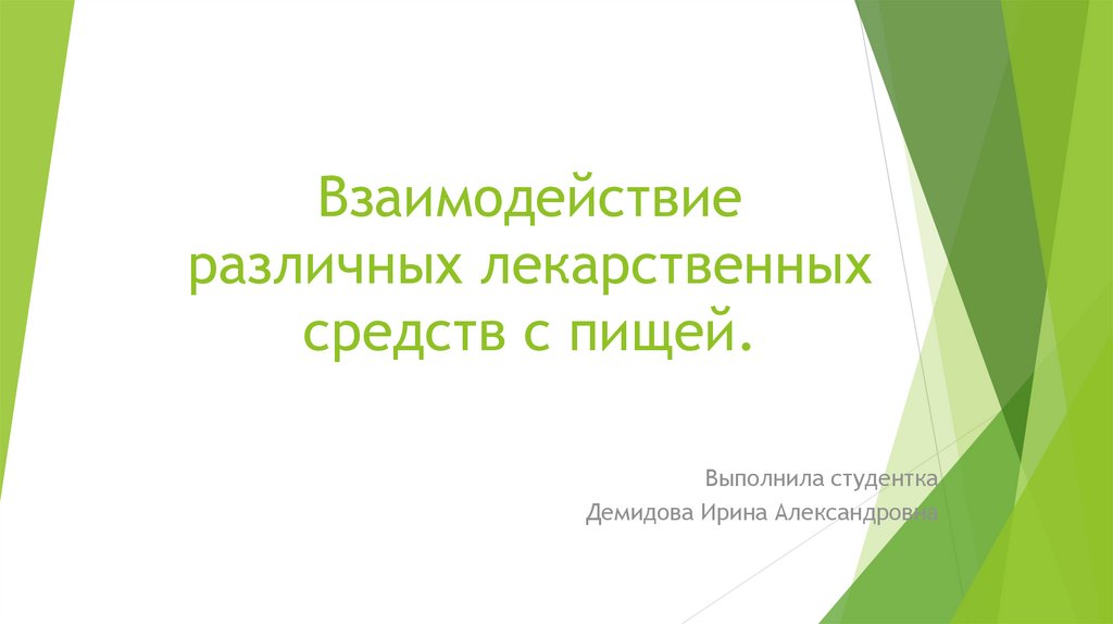 Взаимодействие лекарственных препаратов с пищей презентация