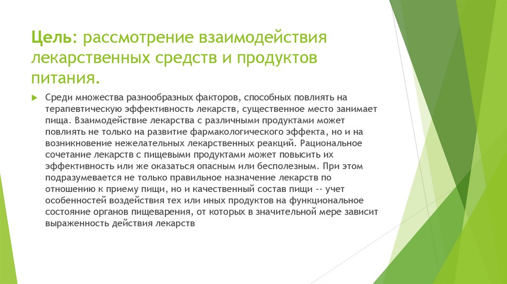 Взаимодействие лекарственных препаратов с пищей презентация