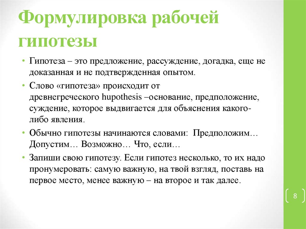 Рабочая гипотеза это. Формулирование рабочей гипотезы. Что такое формулировка рабочей гипотезы. Рабочая гипотеза пример. Сформулировать рабочую гипотезу (гипотезы) исследования;.