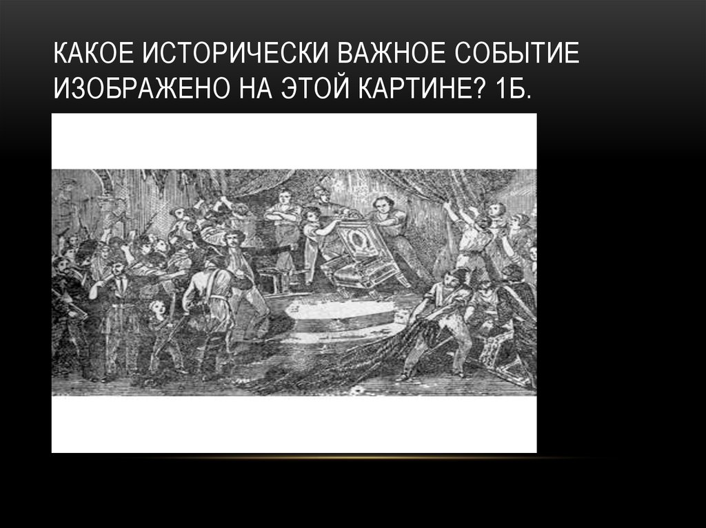 В каком году произошли изображенные на рисунке события