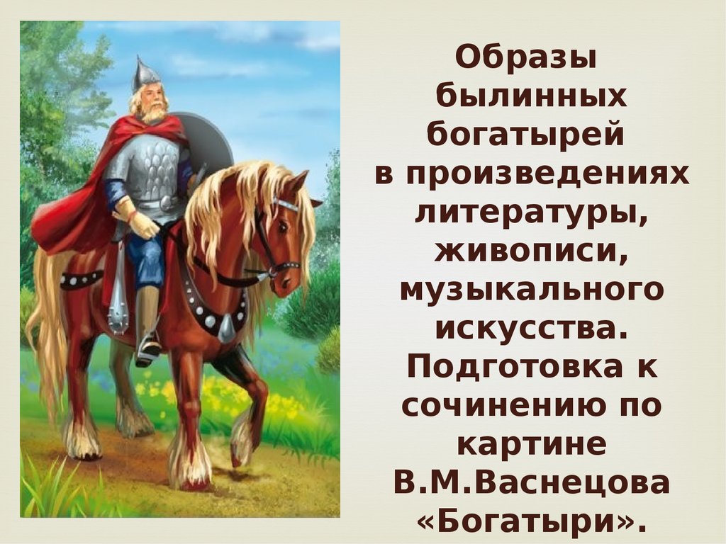 Былинный герой богатырь. Образ богатыря. Образ былинного богатыря. Герои богатыри. Русские богатыри картинки.