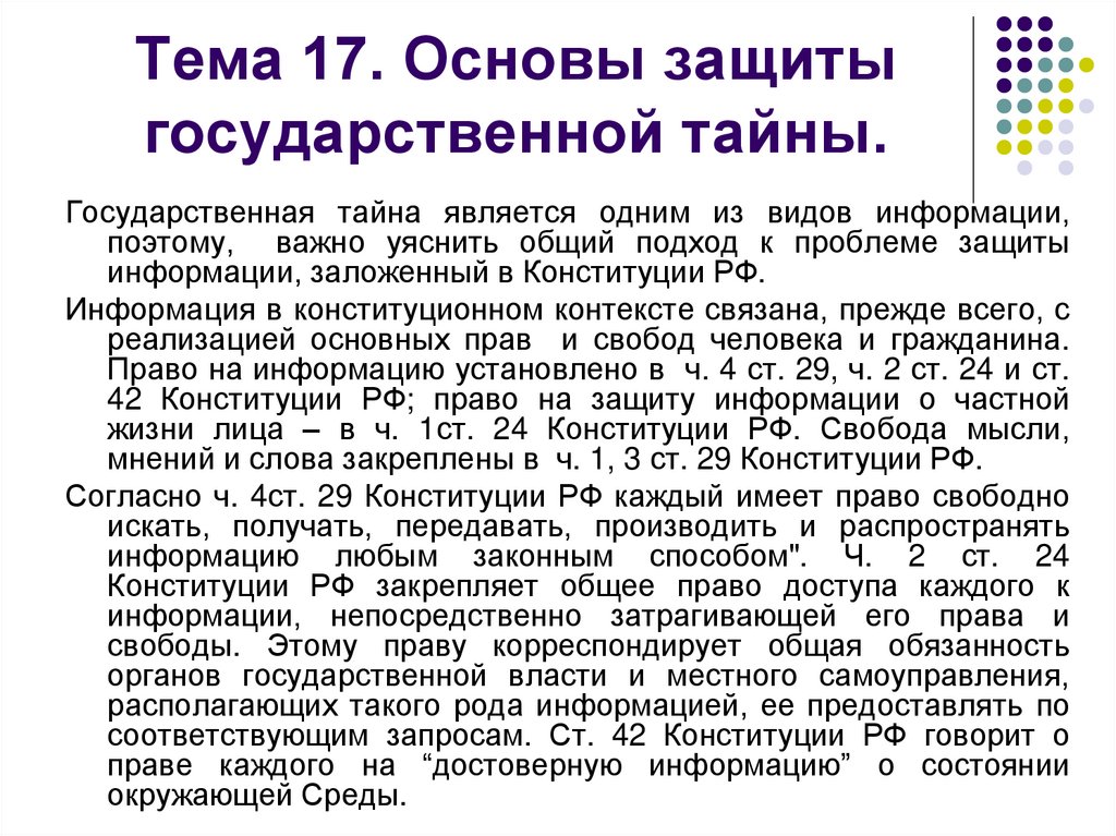 Информация государственной тайны. Правовые основы защиты государственной тайны. Правовые основы защиты информации и государственной тайны.. Концептуальные основы защиты государственной тайны. Правовые основы защиты государственной тайны кратко.