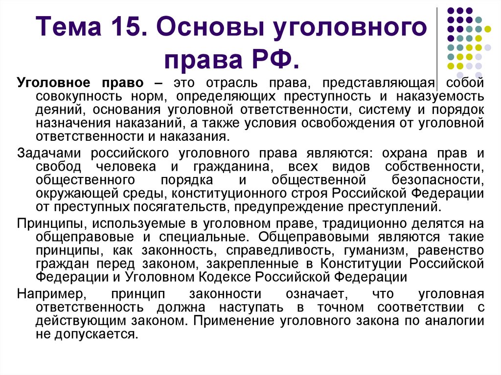 Основы уголовного законодательства рф. Уголовное право основы.