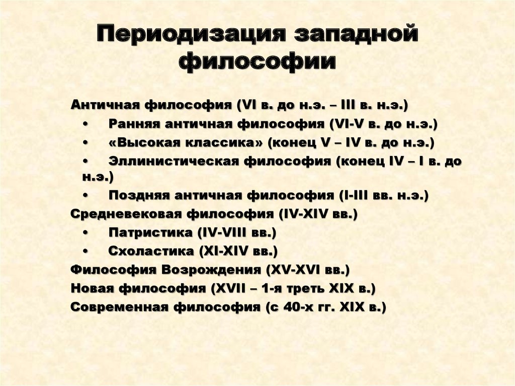 Этапы западной философии. Периодизация западноевропейской философии. Периодизация Западной философии. Периодизация античной философии. Периодизация истории философии таблица.