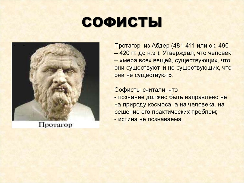 Софисты. Протагор Софист. Учение софистов Протагор. Протагор философия. Протагор труды в философии.