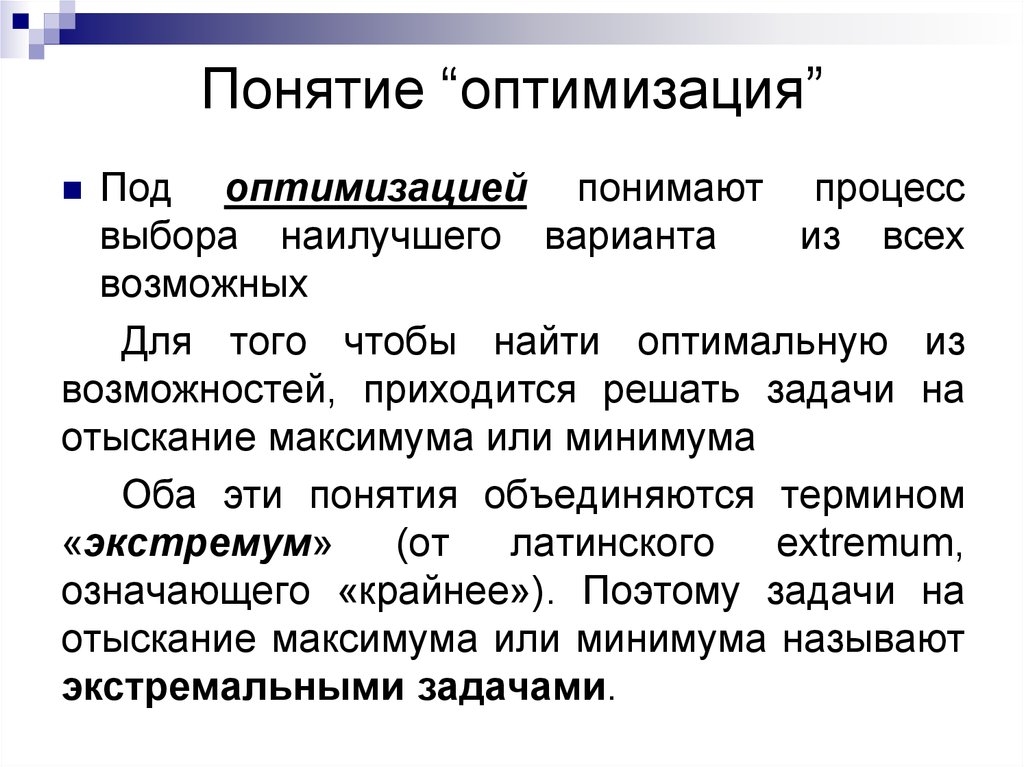 Оптимальные возможности. Понятие оптимизация. Понятие оптимальности. ⦁ понятие об оптимальном управлении. Оптимизация термин.