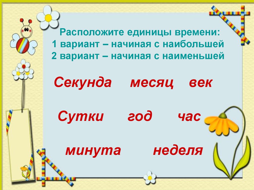 Единицы времени. Расположи единицы времени. Самые маленькие единицы времени. Загадки о единицах времени. Самая большая единица времени.