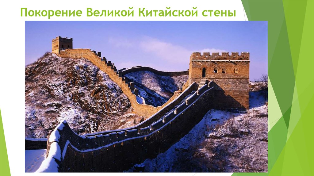 Покорение Великой Китайской стены