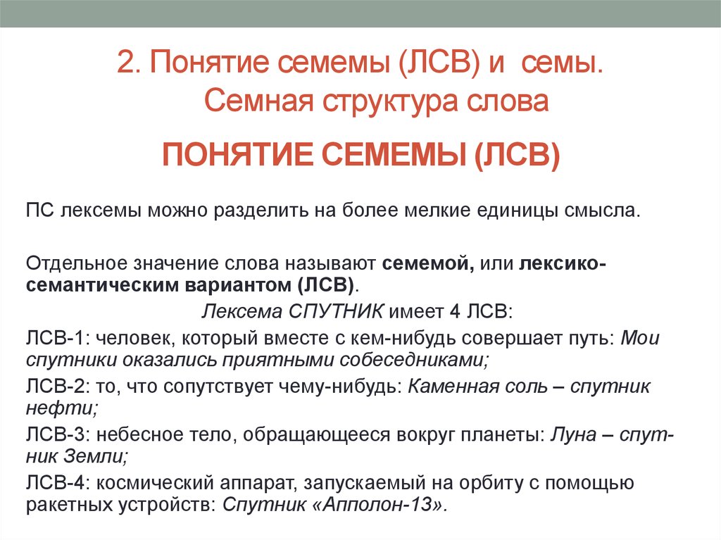 Как называется содержательный план одного из лексико семантических вариантов многозначного слова