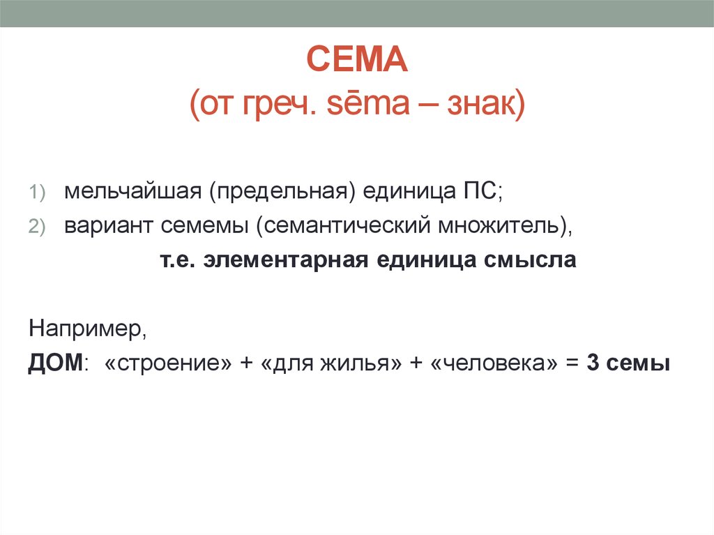 Сема 10. Сема. Лексема и семема. Сема семема семантема. Семы слова.