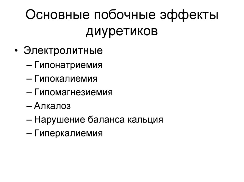 Диуретики фармакология. Основные побочные эффекты диуретиков. Осложнения диуретиков. Побочные действия диуретиков. Основные побочные действия диуретиков.