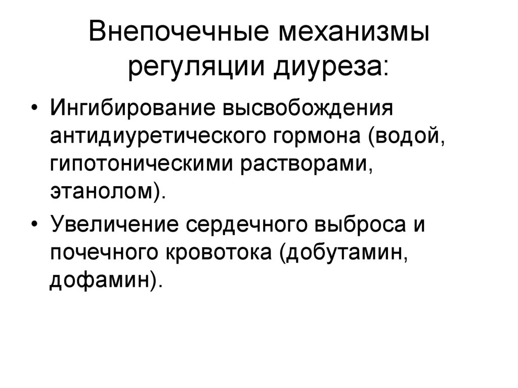 Механизмы диуреза. Механизмы регуляции диуреза. Почечные и внепочечные факторы регуляции. Ингибирование антидиуретического гормона. Внепочечные механизмы регуляции транспорта натрия.