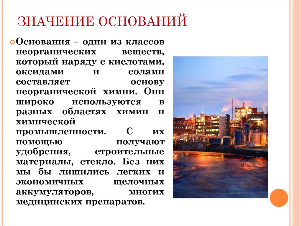 Значение оснований