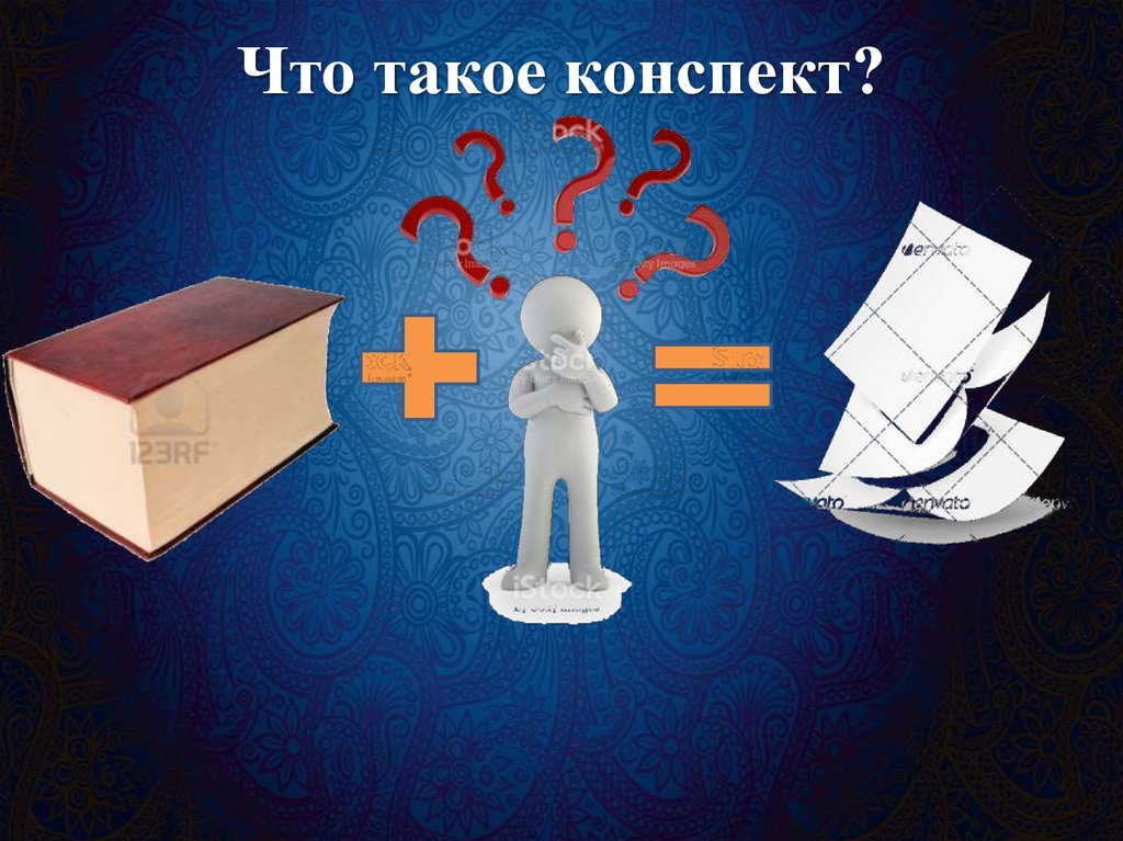 Что такое конспект?