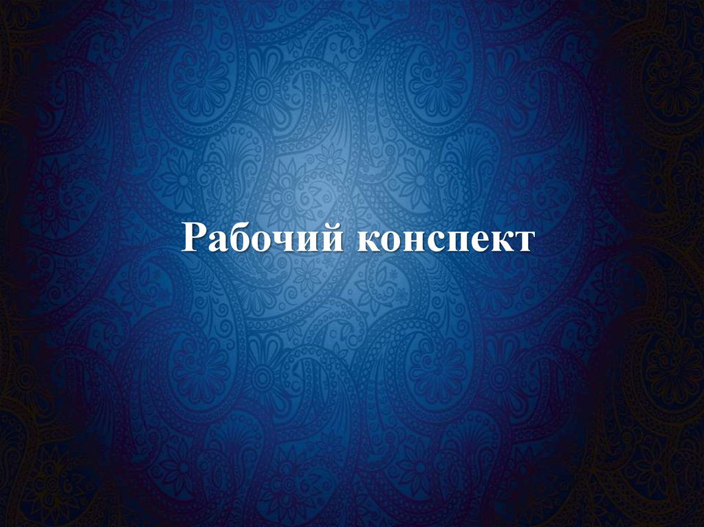 Рабочий конспект