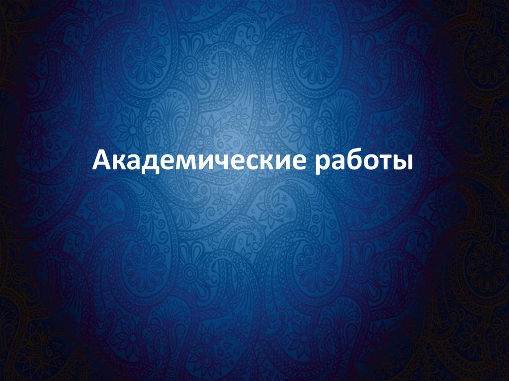 Академические работы