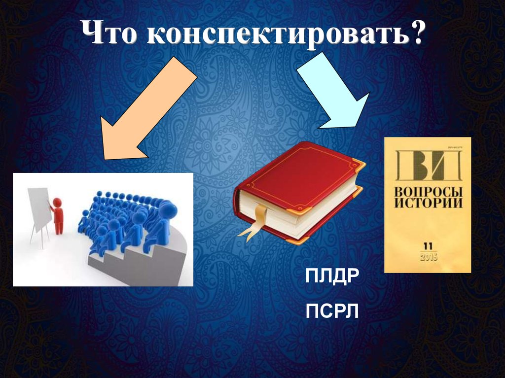 Конспектировать. Как конспектировать. Конспектировать нужную информацию. Конспектирует. Что значит конспектировать.