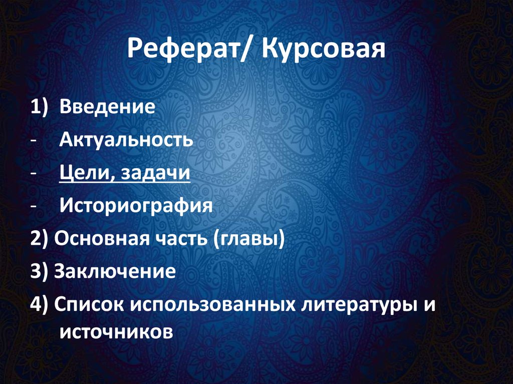 Реферат/ Курсовая