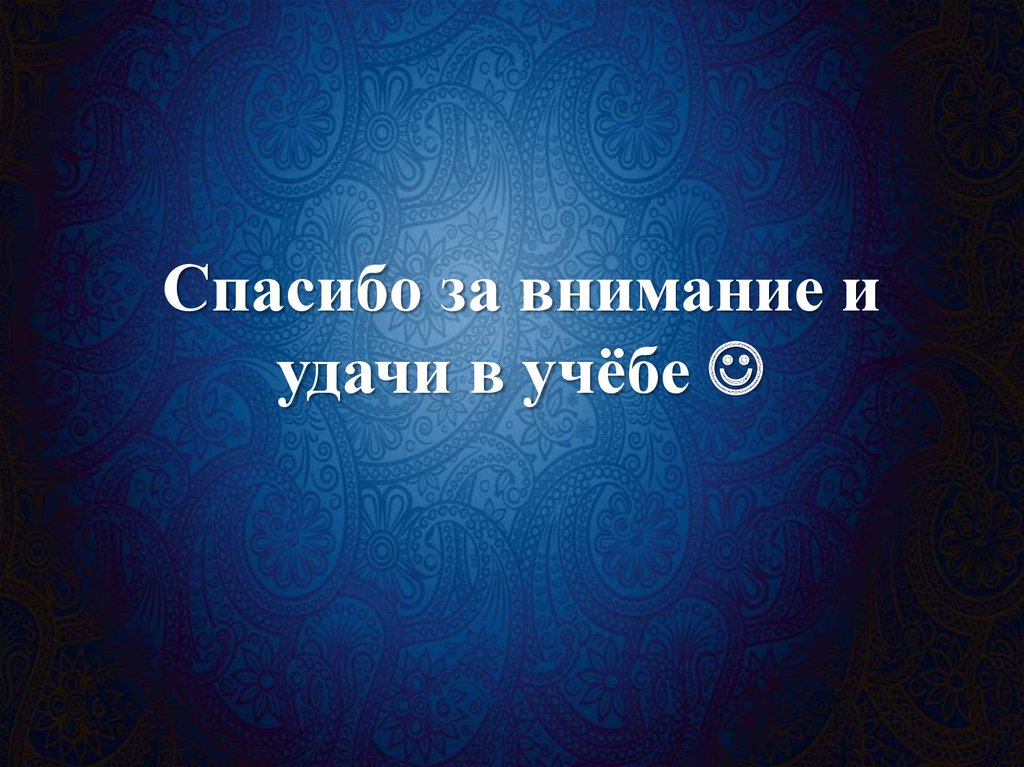 Спасибо за внимание и удачи в учёбе 