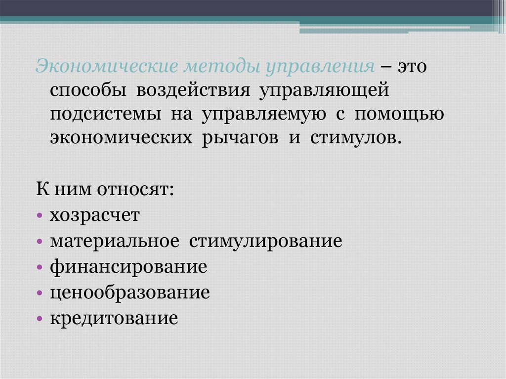 Экономические рычаги управления. Методы экономических рычагов и стимулов. Рычаг стимул управляющего воздействия это.