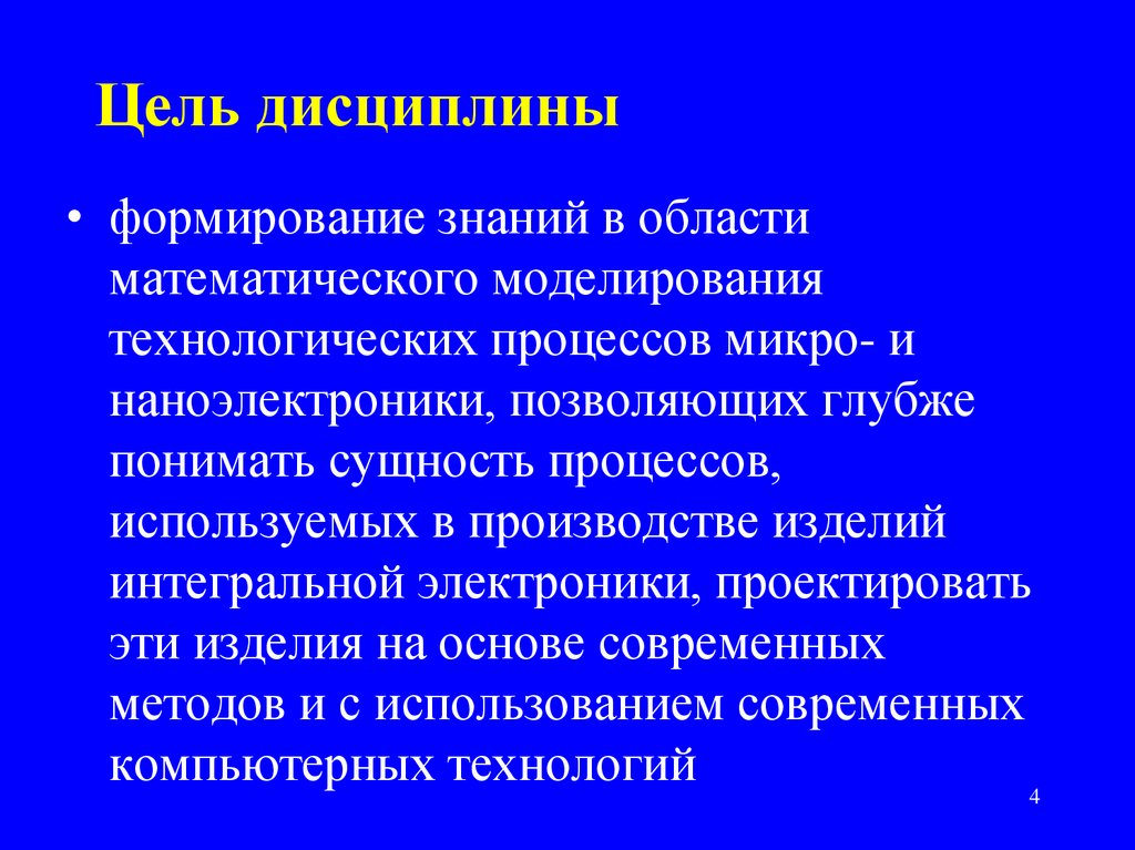 Формирование дисциплины. Математическое моделирование технологических процессов. Технологические процессы в микро- и наноэлектронике. Цель дисциплинированности.