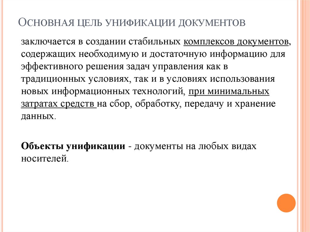 Цель документации. Цели и задачи унификации документов. Основная цель унификации:. Основная цель унификации документов. Каковы основные цели унификации документов.