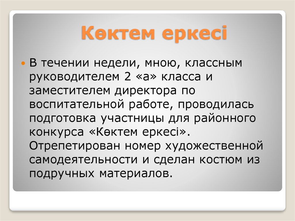 Көктем еркесі