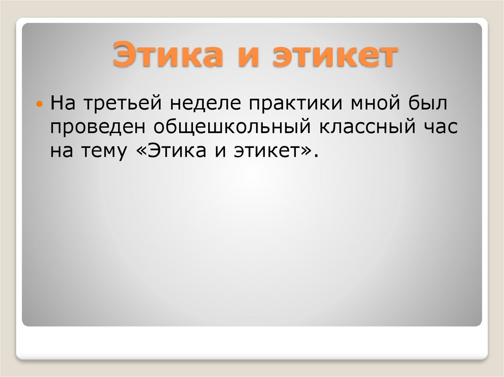 Этика и этикет