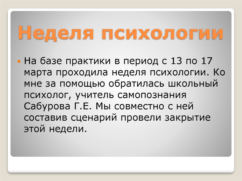 Неделя психологии