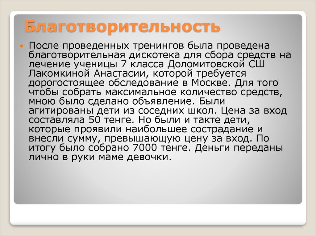 Благотворительность