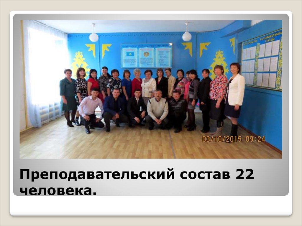 Преподавательский состав 22 человека.