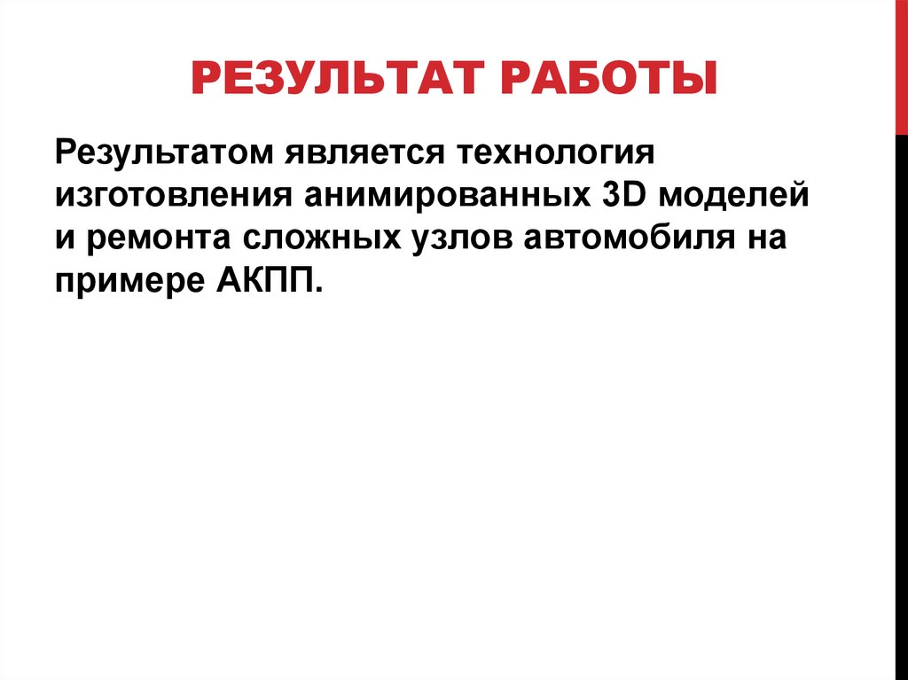 Результат работы