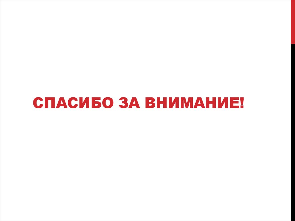 Спасибо за внимание!