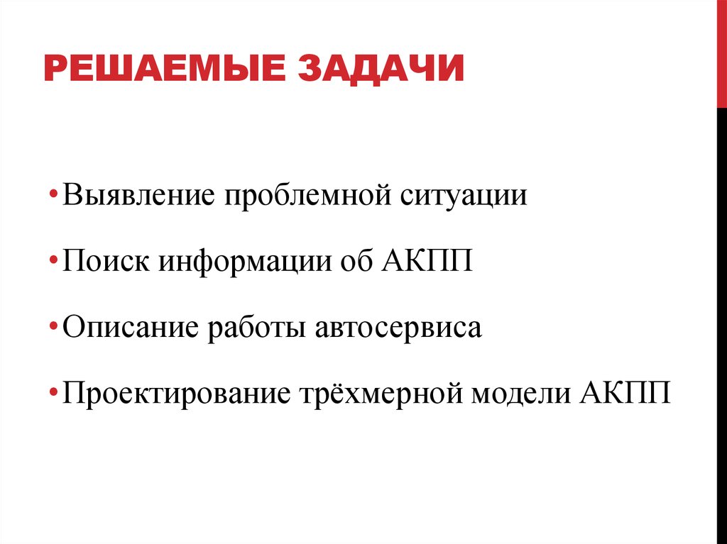 Решаемые задачи