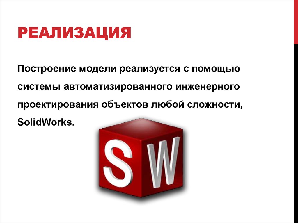 Реализация